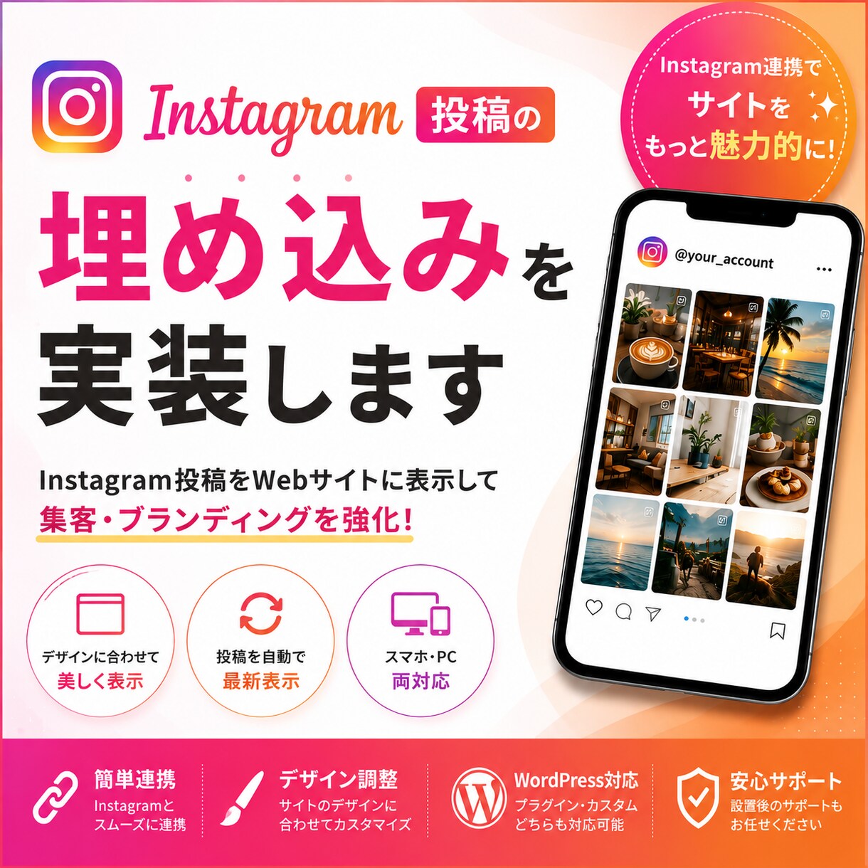 Instagram投稿の埋め込みを実装します Instagram連携でサイトを魅力的にします イメージ1