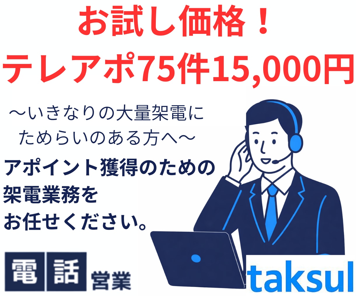初回限定！テレアポ75件　お試し料金で承ります 初めての方限定！低コストで成果検証！電話営業代行お試しプラン イメージ1