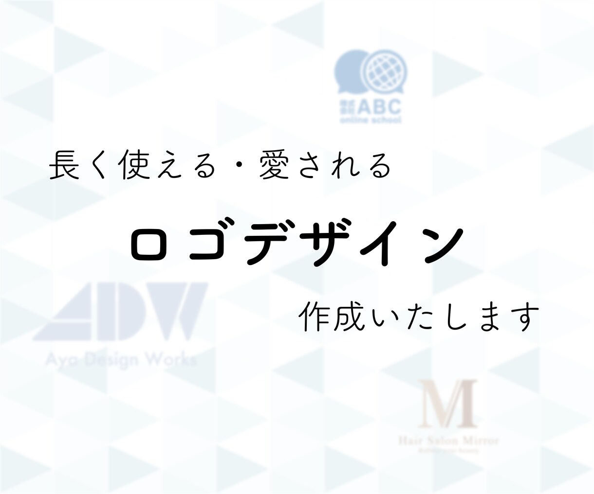 長く使えるロゴデザイン作成します あなたの「顔」となるデザイン作成、お任せください！ イメージ1