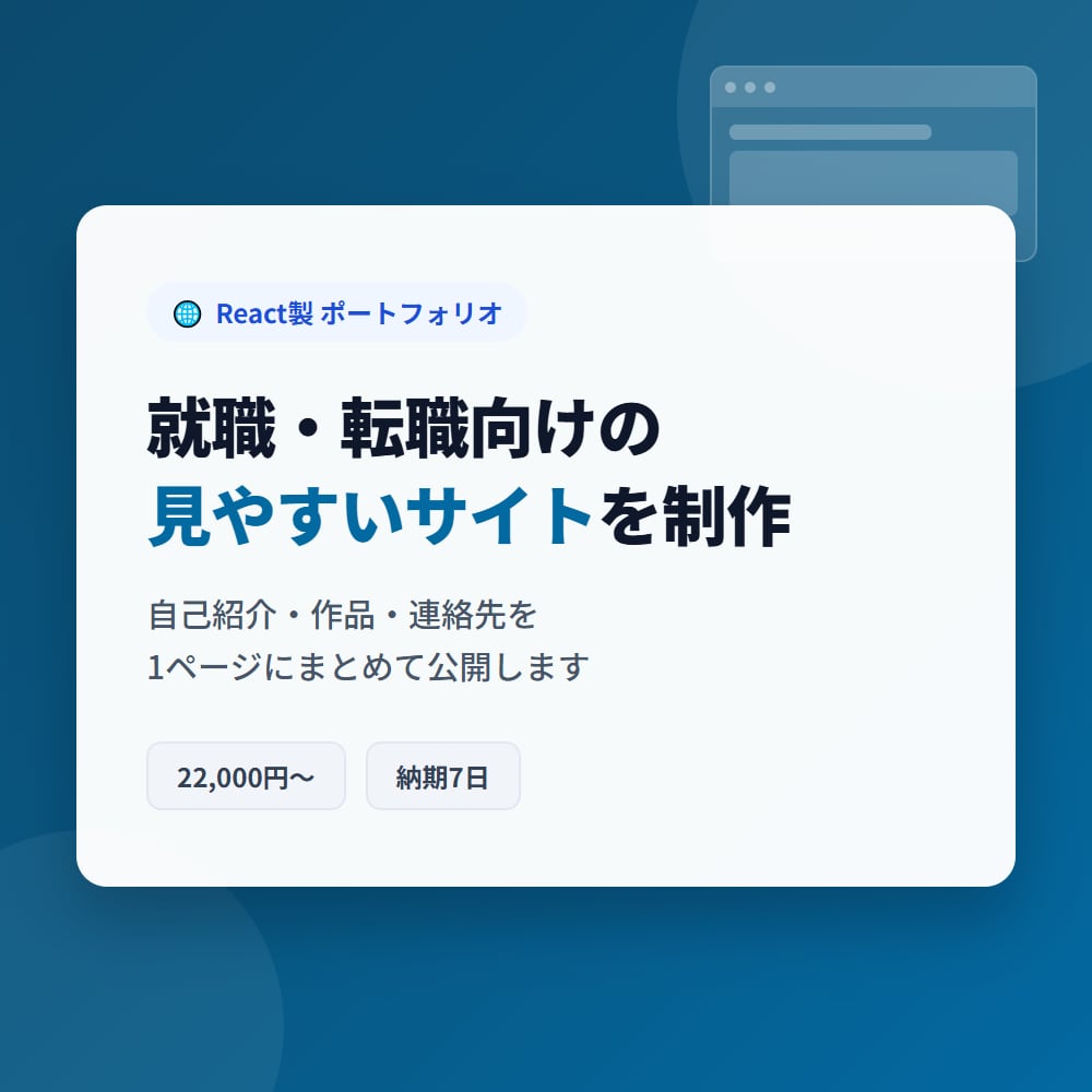React製ポートフォリオサイト制作します 就職・転職向けの見やすいポートフォリオを制作 イメージ1