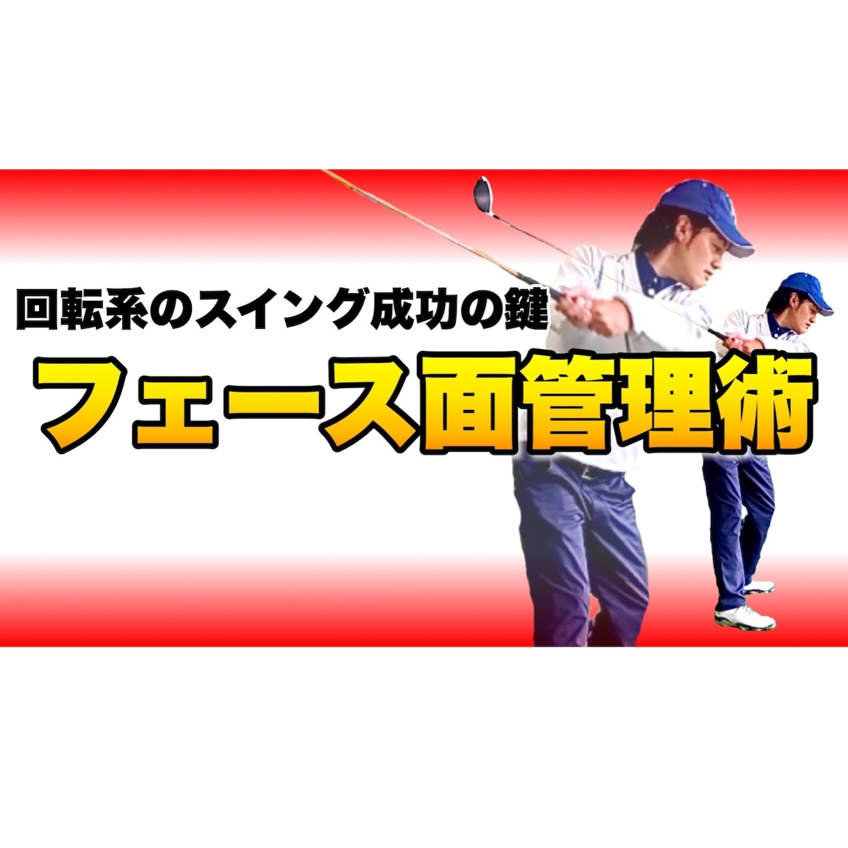 回転系のゴルフスイングのフェース面の管理術教えます 自分だけの分岐点を見つけられるとスイングの安定性は高まる！ イメージ1