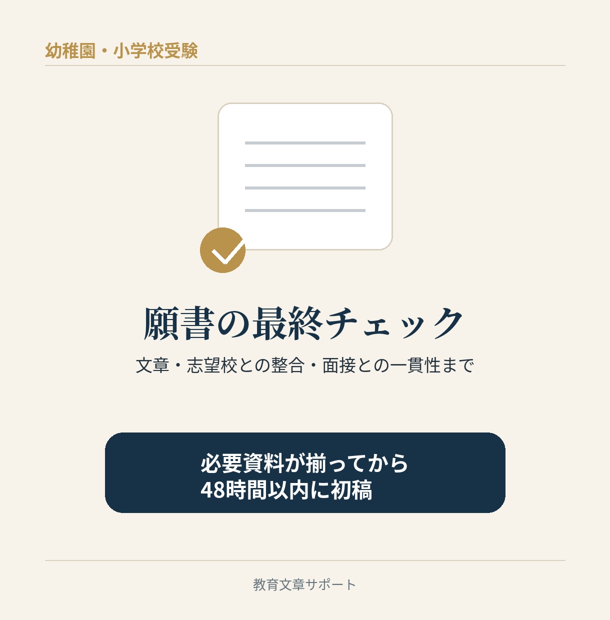 48時間｜幼稚園・小学校受験願書の最終設計をします 願書と面接の一貫性まで確認する出願前チェック イメージ1