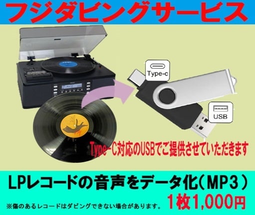 LPレコード を データ化（MP3） します LPレコード1枚（A面+B面）のデータ化の価格です イメージ1