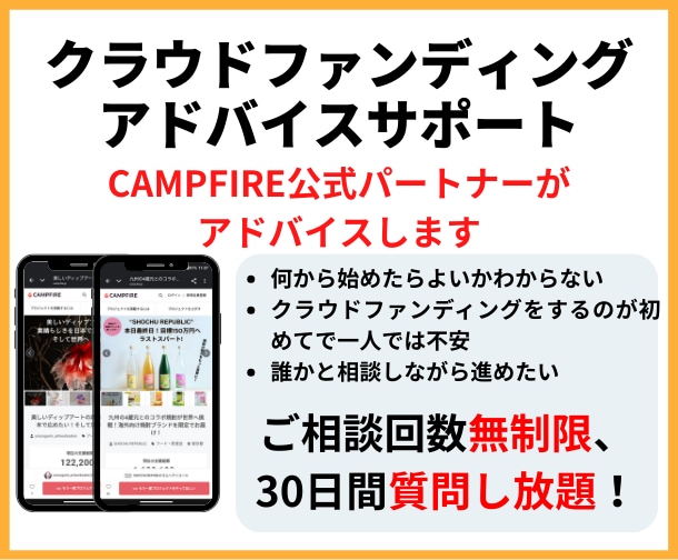 クラウドファンディングのアドバイスをします CAMPFIRE公式パートナーが丁寧にお答えします。 イメージ1