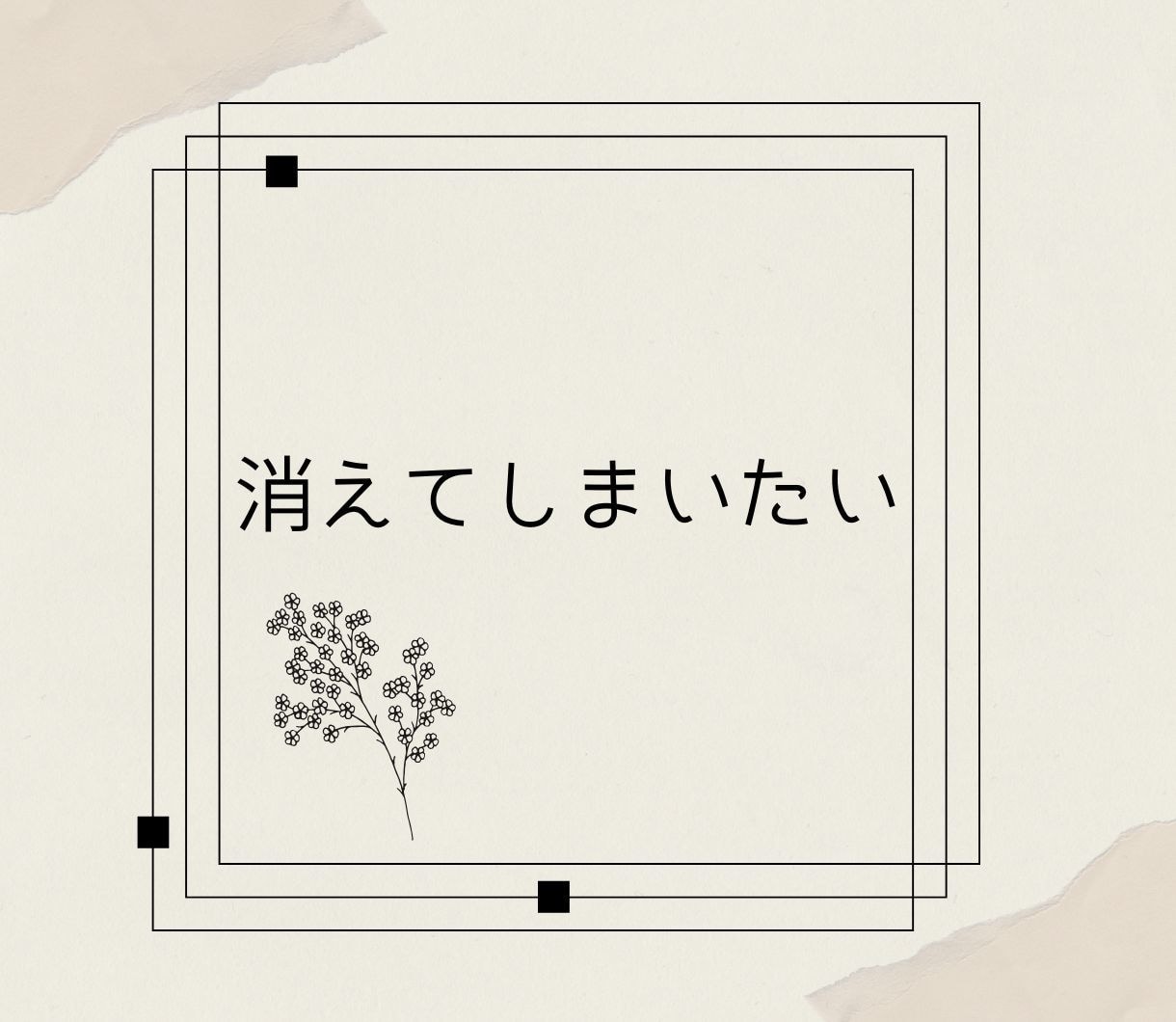 経験あり！うつ病への向き合い方  サポートします うつ病も様々。なかなか分かってもらえない辛さにも共感します。 イメージ9
