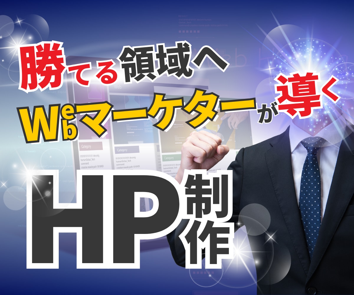 マーケティング視点で知名度が上がるHP制作します ヒアリングで強みを把握！競合サイト徹底分析！戦略マップ進呈！ イメージ1