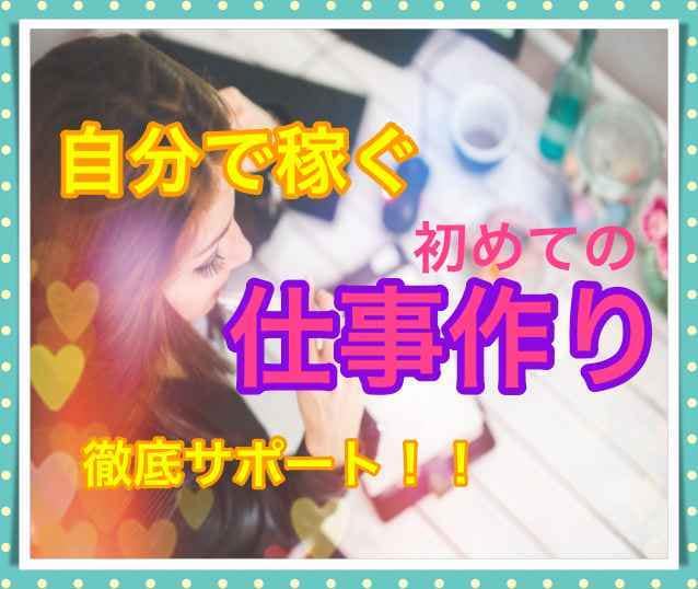 今こそ❗️女性の起業　稼ぐまで徹底サポート致します 「在宅わたしビジネス」あなたの魅力を仕事にかえて収入アップ♫ イメージ1