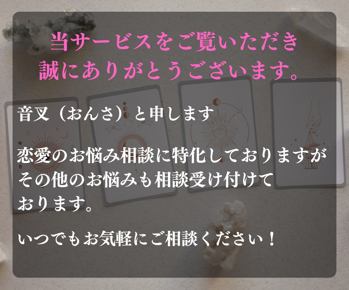 ワンコイン！運命のお相手をタロットカードで視ます 諦めかけていたお相手探し最後にもう一度だけ占ってみませんか？ イメージ2