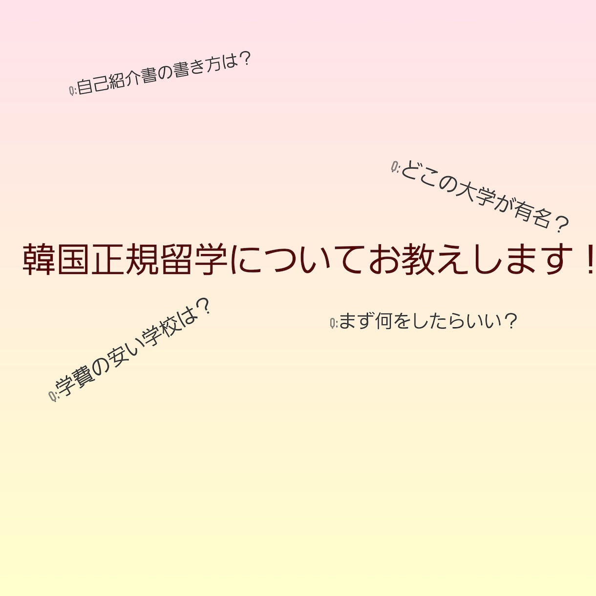 韓国留学のお手伝いをします 韓国留学生が教えます！韓国正規留学について！ イメージ1