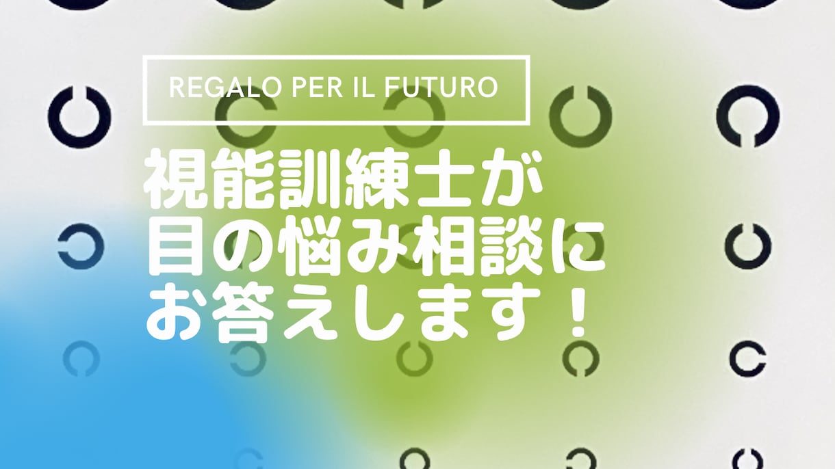 💬 coconala｜Experienced orthoptists provide consultation on eye problems Regalo per il futuro – …