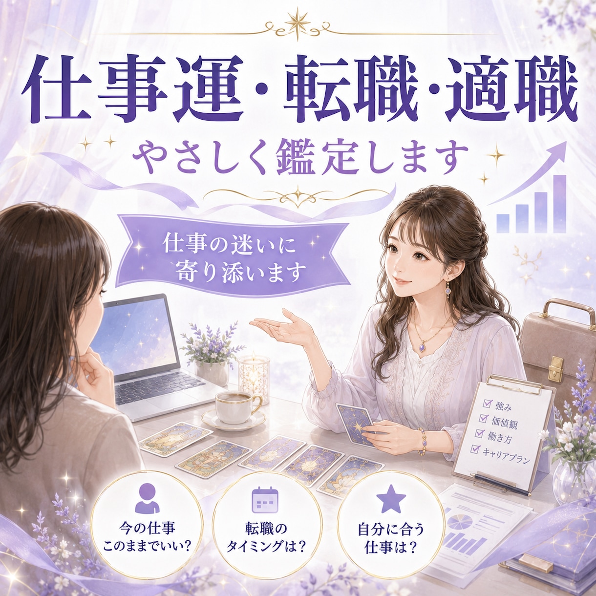 仕事運と転職・適職をやさしく占います 仕事の迷いを丁寧に読み解きます イメージ2