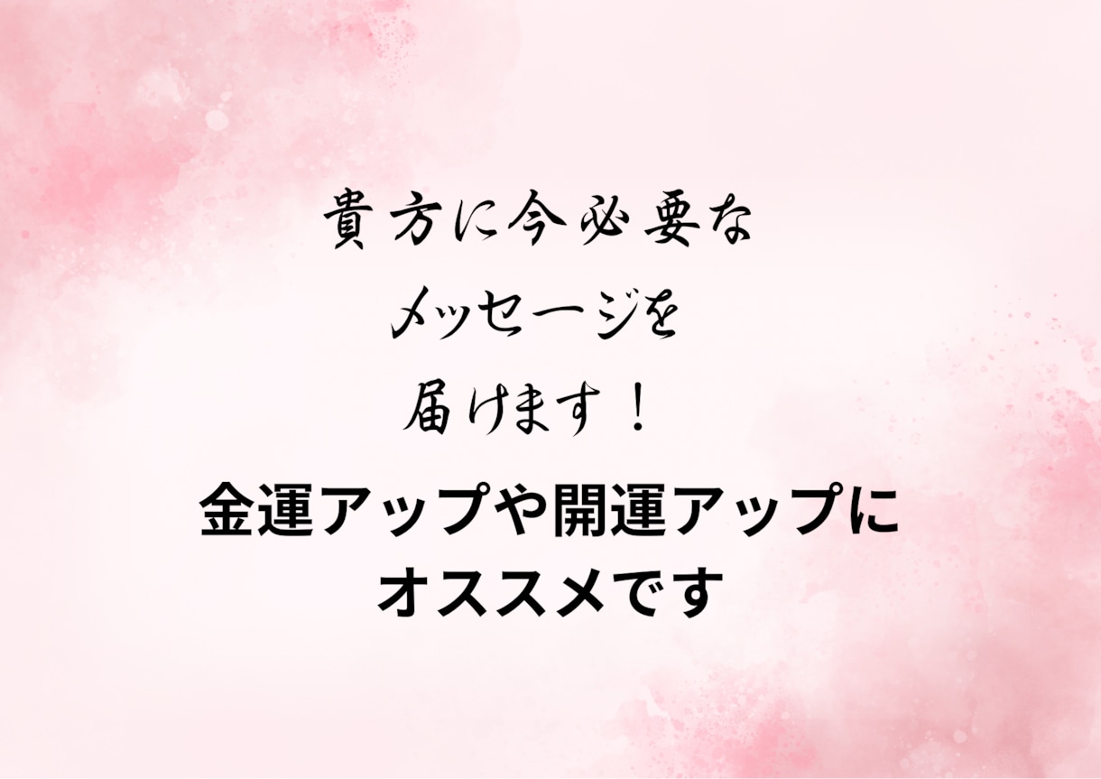 金運開運に興味ある貴方へ、メッセージをお届けします 今の貴方に必要な言葉をそのままお伝えします イメージ1