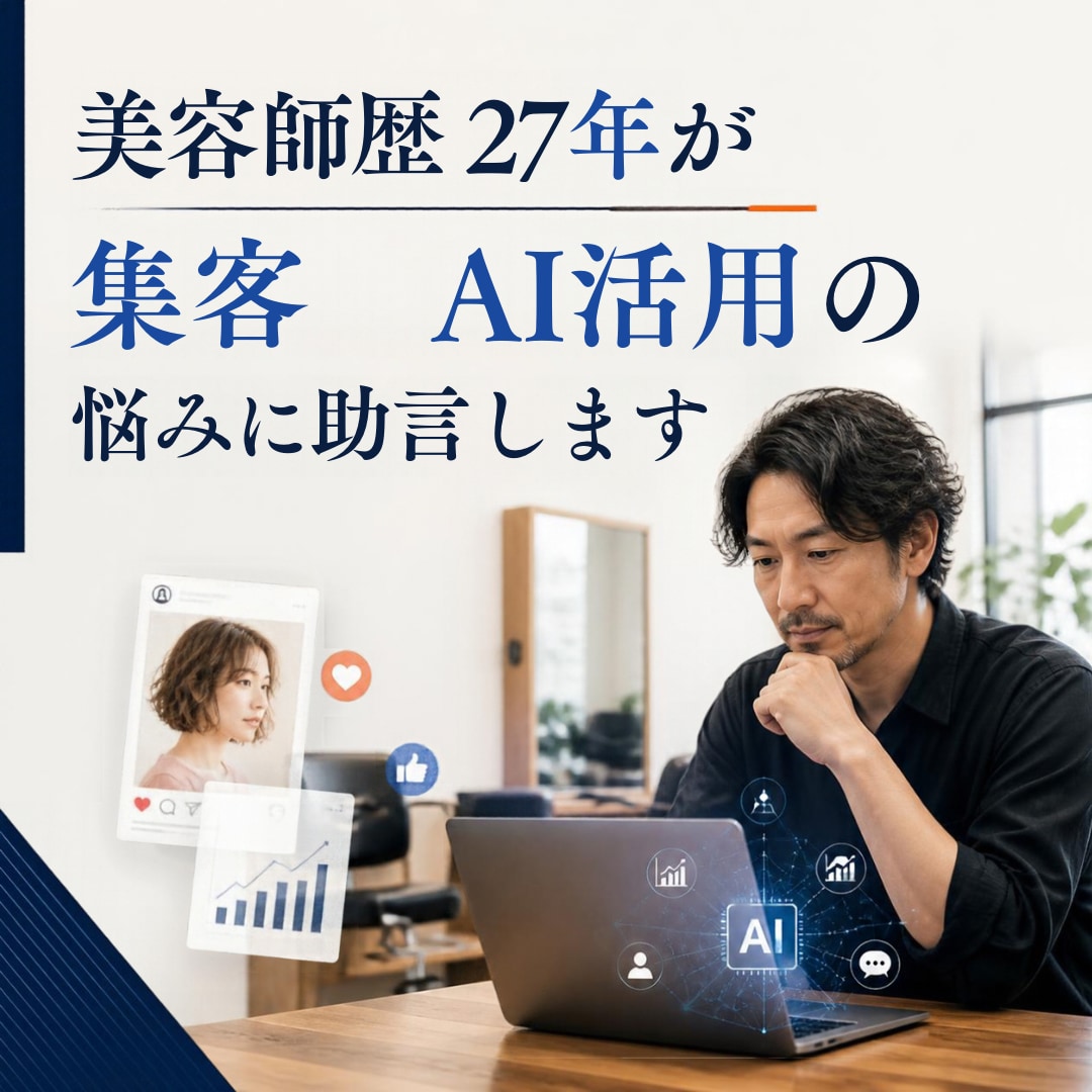 美容師27年が集客とAI活用の悩みに助言します 接客・リピート・ブログ・AI活用を現場目線で整理 イメージ1