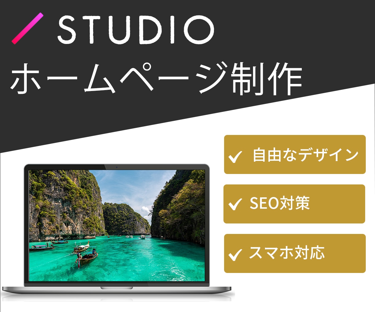 STUDIOで低価格で高品質なホームページ作ります イメージ通りのHPを作成いたします。 イメージ1