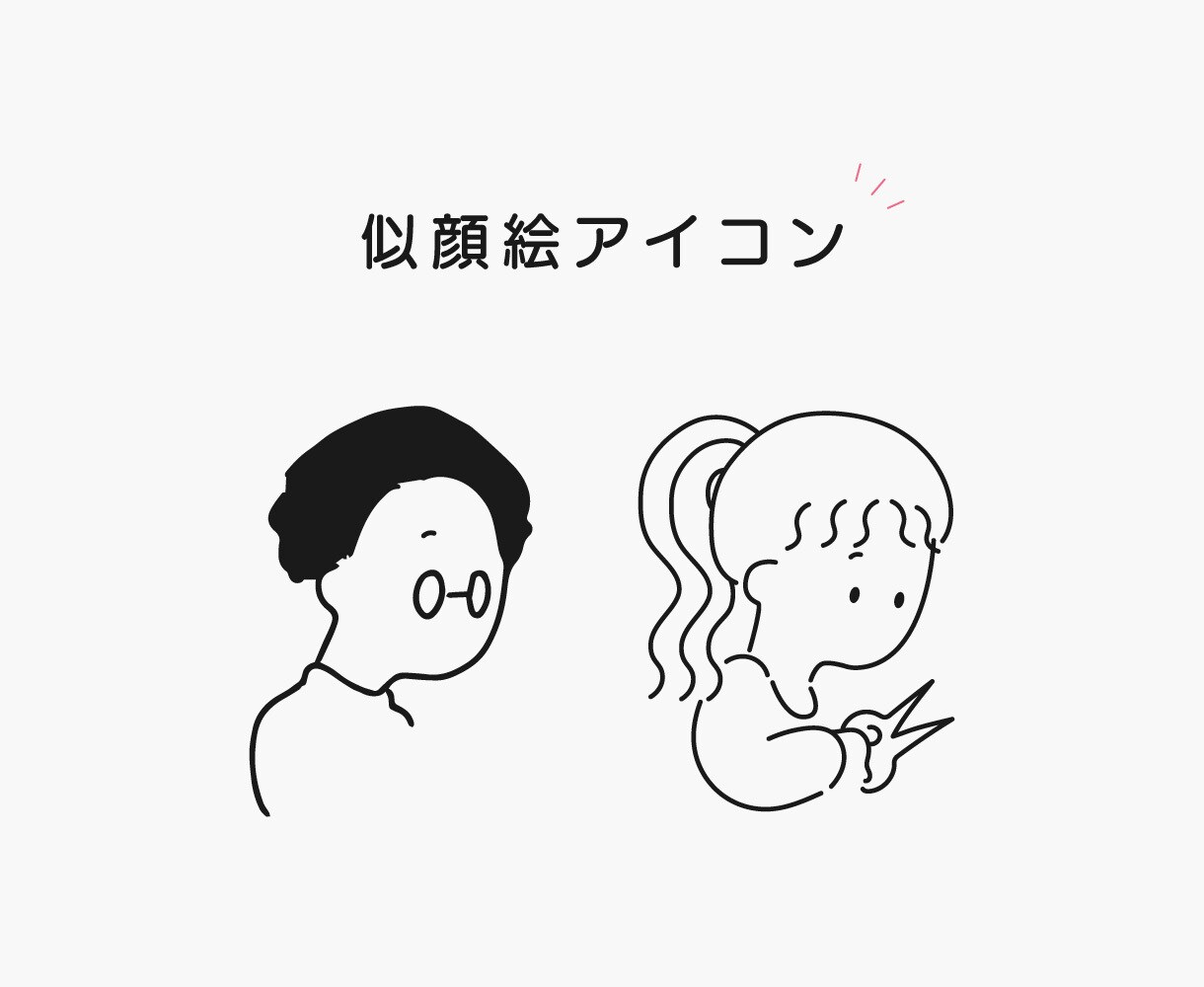 シンプルでゆるい似顔絵風のアイコンお作りします お仕事で使うもの、お気に入りのアイテムもご一緒に☺︎ イメージ1