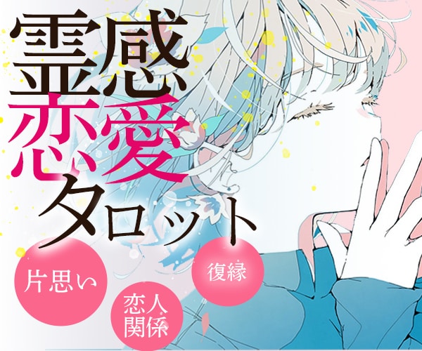 霊感霊視タロット✨お相手のお気持ちや願いを視ます ご夫婦・恋人・パートナーとの恋愛 イメージ10