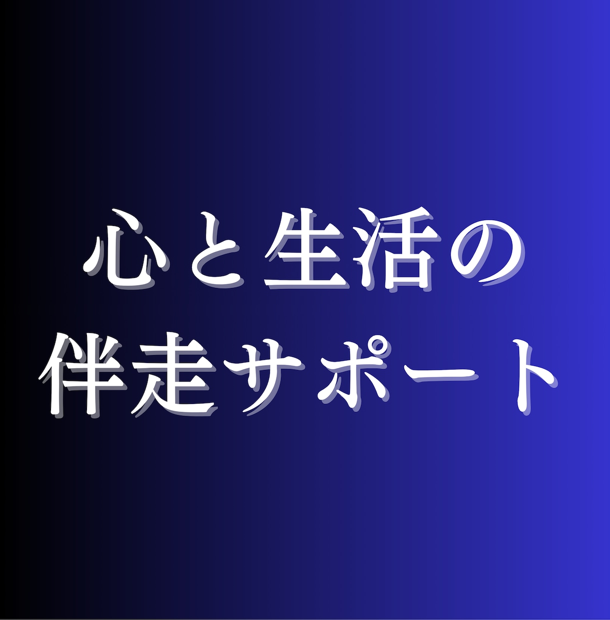 あなたの行動と心をそっと整えるために伴走します 自己啓発 × 生活サポート　リピーター様 イメージ1