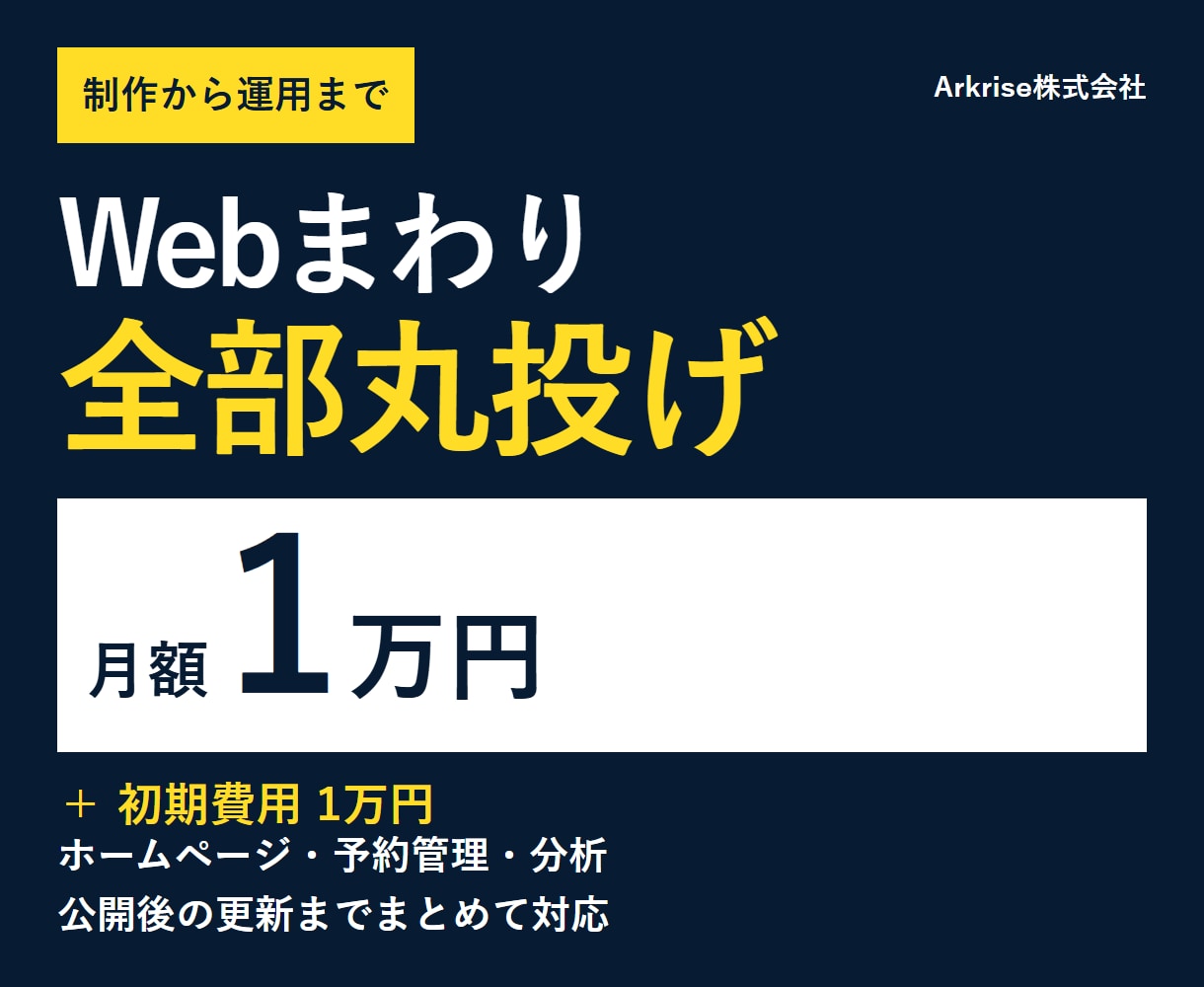 Web運用と予約管理を月額で丸投げできます 初期1万円｜ホームページ・予約・分析まで対応 イメージ1