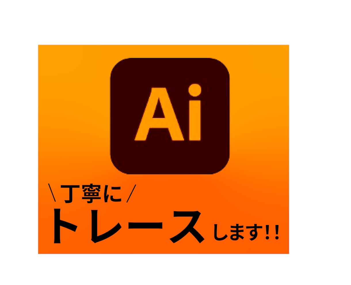 画像からAiデータをお作りします お持ちの画像を丁寧にトレースします！ イメージ1