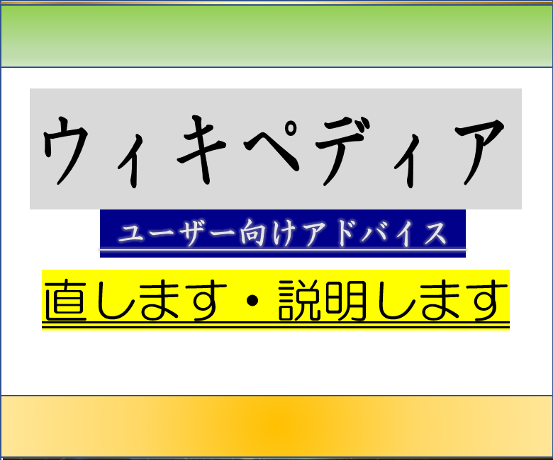 ウィキペディアでお困りの点を解説します インターネット百科事典ウィキペディアで困っていませんか？ イメージ1