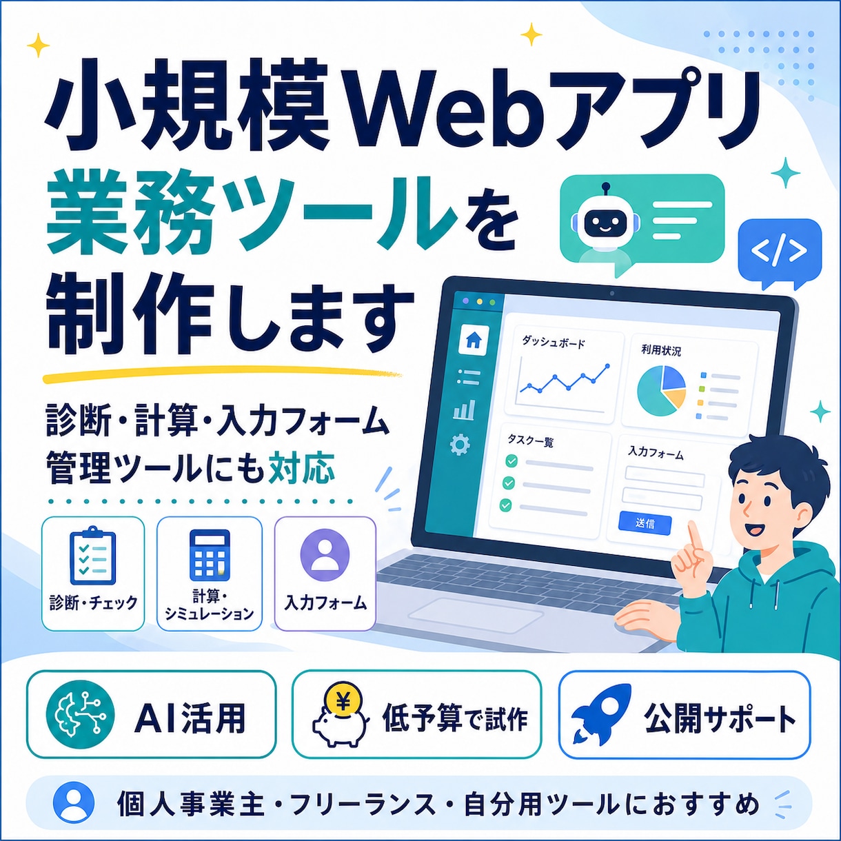 小規模Webアプリ・業務ツールを制作しますます 個人事業主向けの小さなツール制作に対応 イメージ1