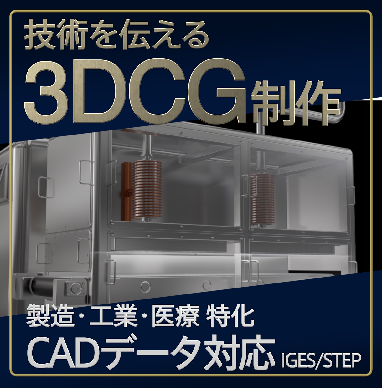 製品・技術の特徴を３DCG/2DCGで映像化します 製造・医療・環境・研究分野に特化した映像制作サービス！ イメージ1
