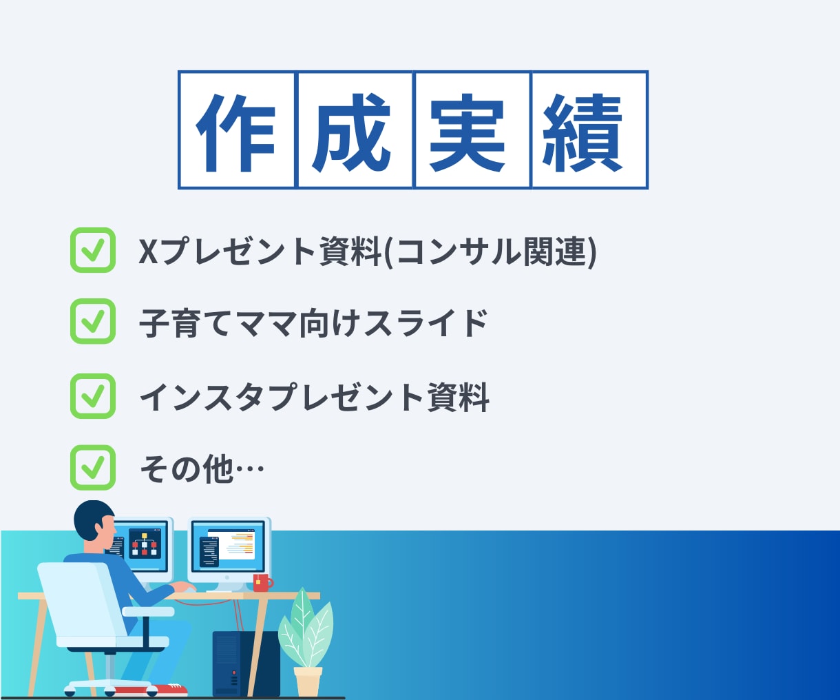 時間が無くても大丈夫！資料作成します 言葉だけでは伝えにくい情報を視覚的に表現する資料を作成します イメージ8