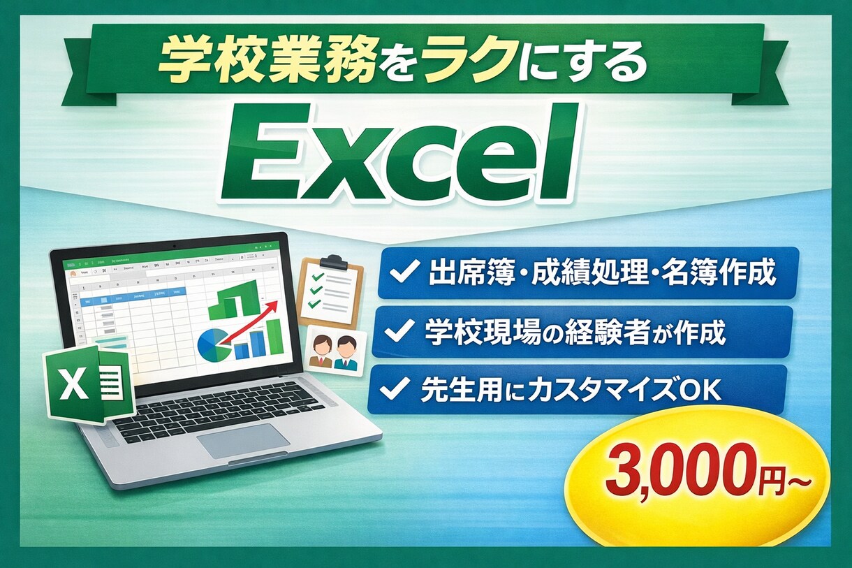 学校現場に特化｜手間を減らすExcel作成します 現場経験者が作る、誰でも使える効率化ツール イメージ1