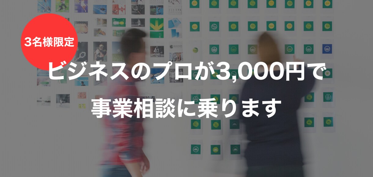 3名限定：3000円でプロが事業相談に乗ります 数千万円の資金調達経験のある0→1のプロが相談に乗ります イメージ1