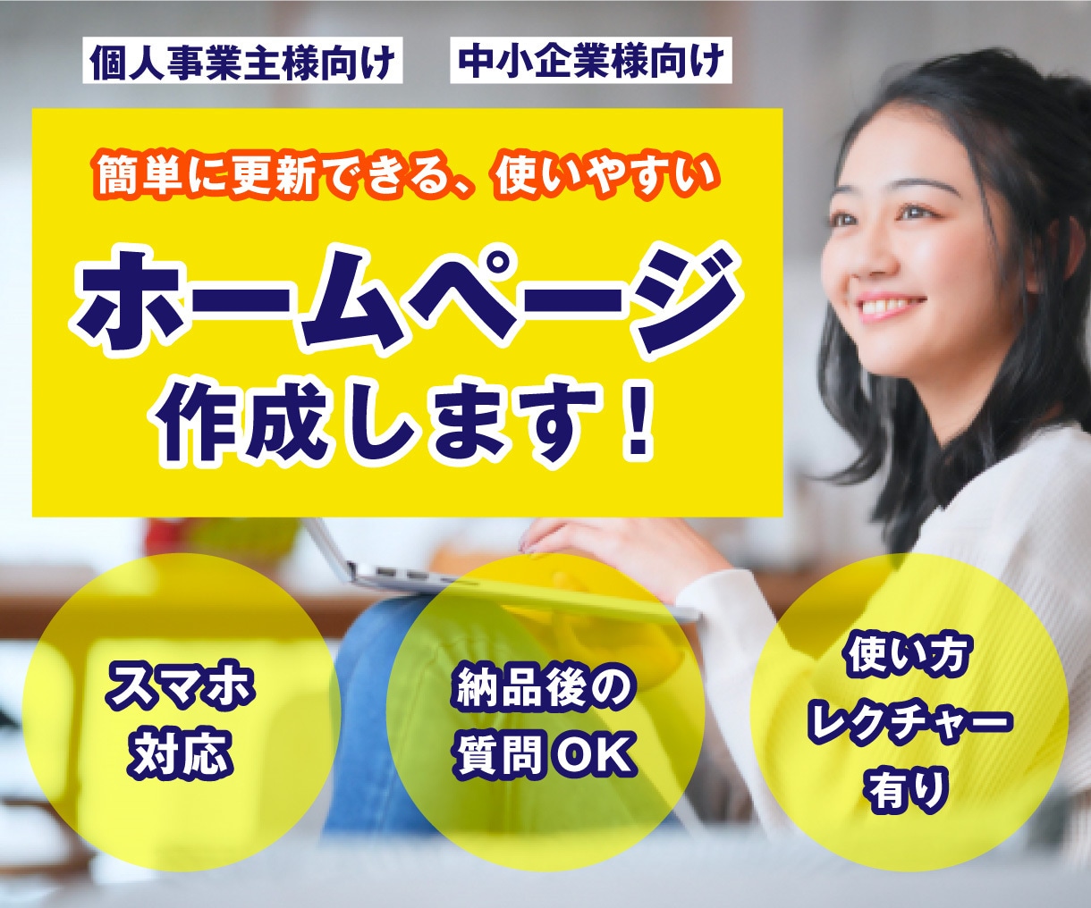 更新しやすい、使いやすいHP作ります 訪問者に思いが伝わるサイト作成 イメージ1