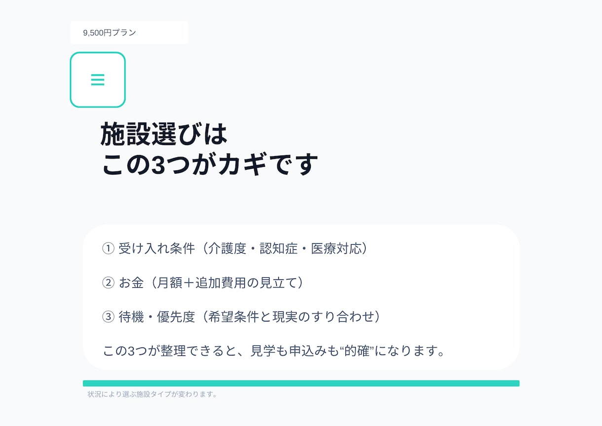 特養前提｜施設見学などの判断材料を作成します 見学チェック＋質問リスト＋次の一手（納品型） イメージ3