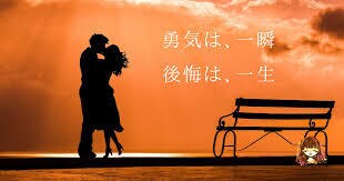 恋にたいしてナーバスなあなたの背中押します こちらから誘うことや告白などの勇気また別れなどの勇気助けます イメージ2