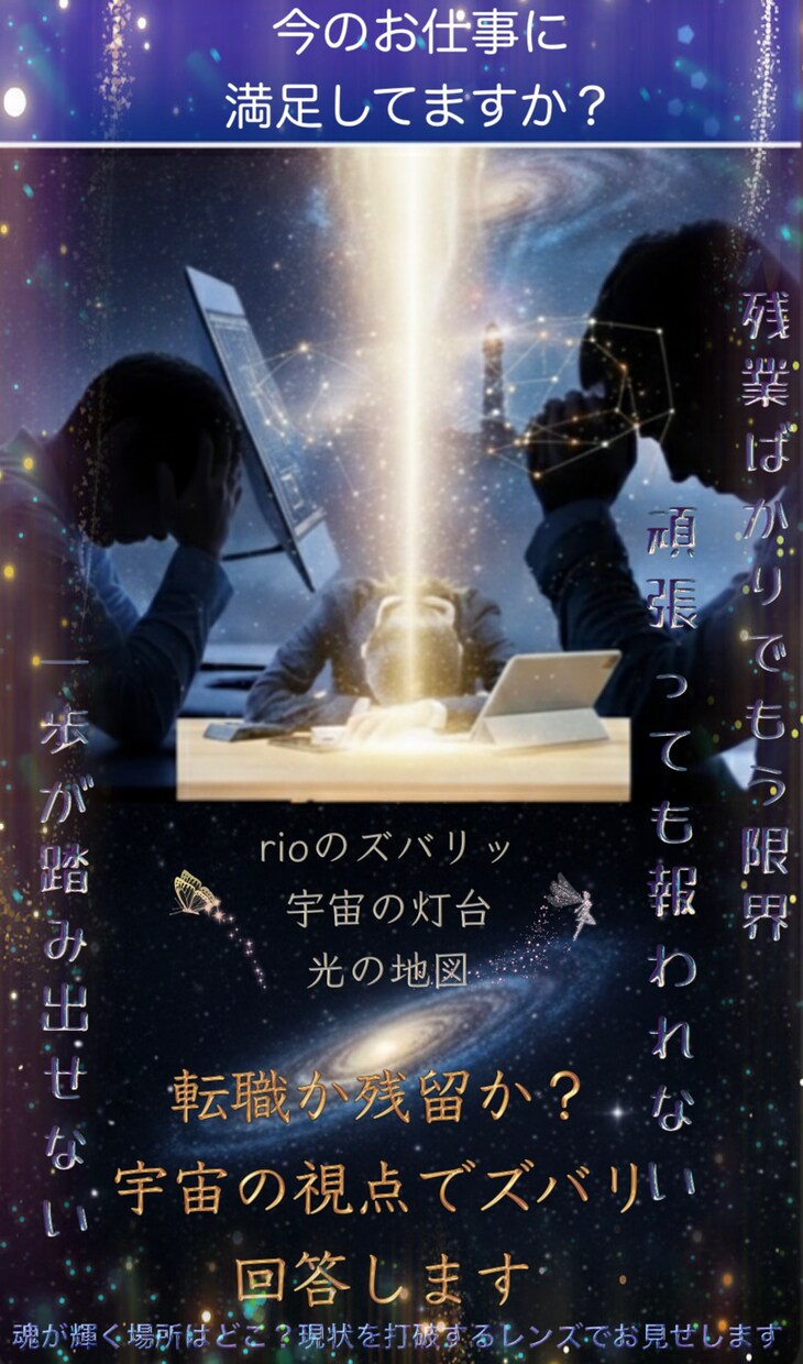 転職か残留か？宇宙視点で一点の曇りもなく回答します 転職の迷いに終止符を。今のあなたに必要な1μgの解析を届ける イメージ1