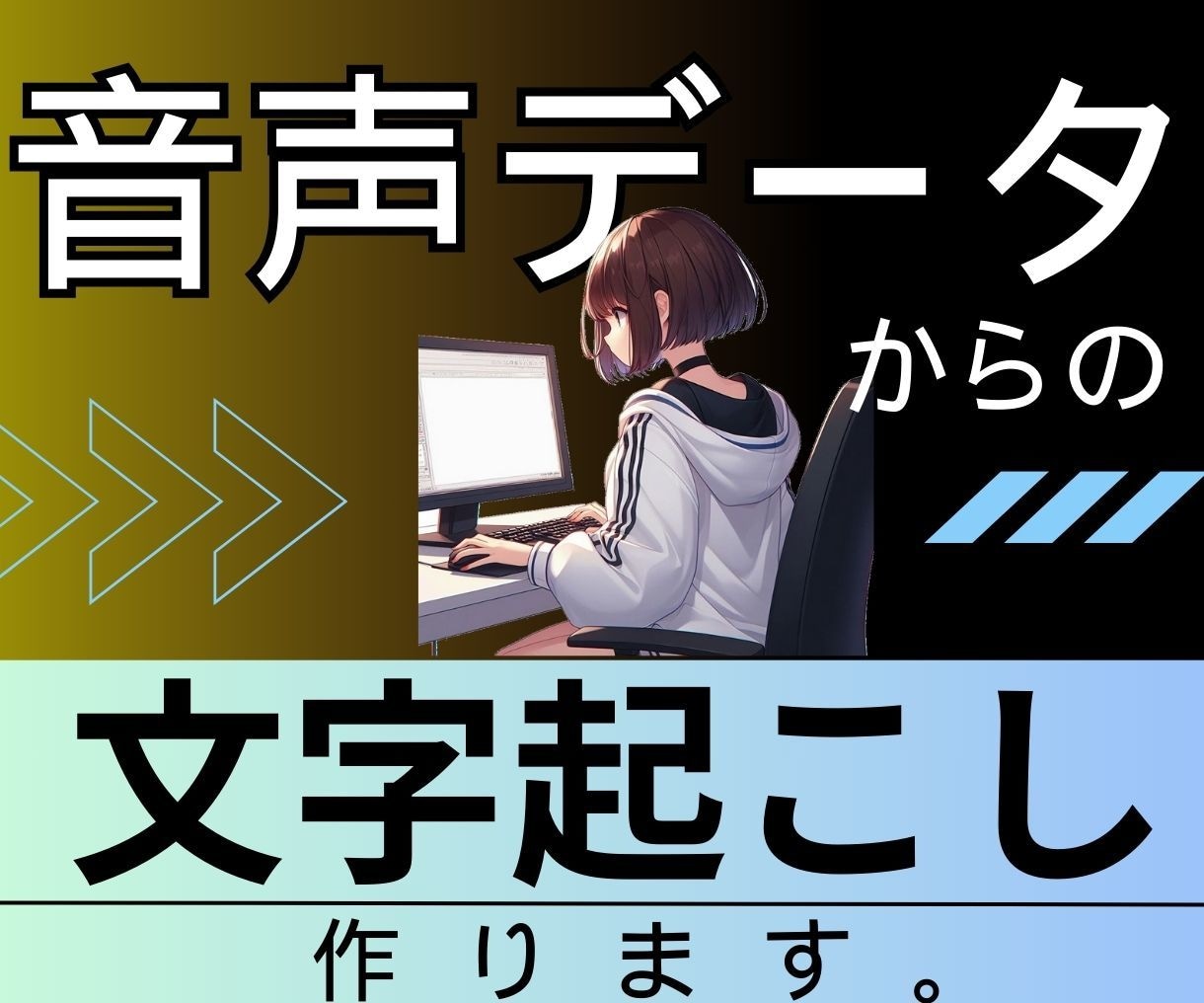 電子書籍出版用の音声データの文字起こしやります コラボ出版等の対談音声、動画、音声データの文字起こし専門店✨ イメージ1