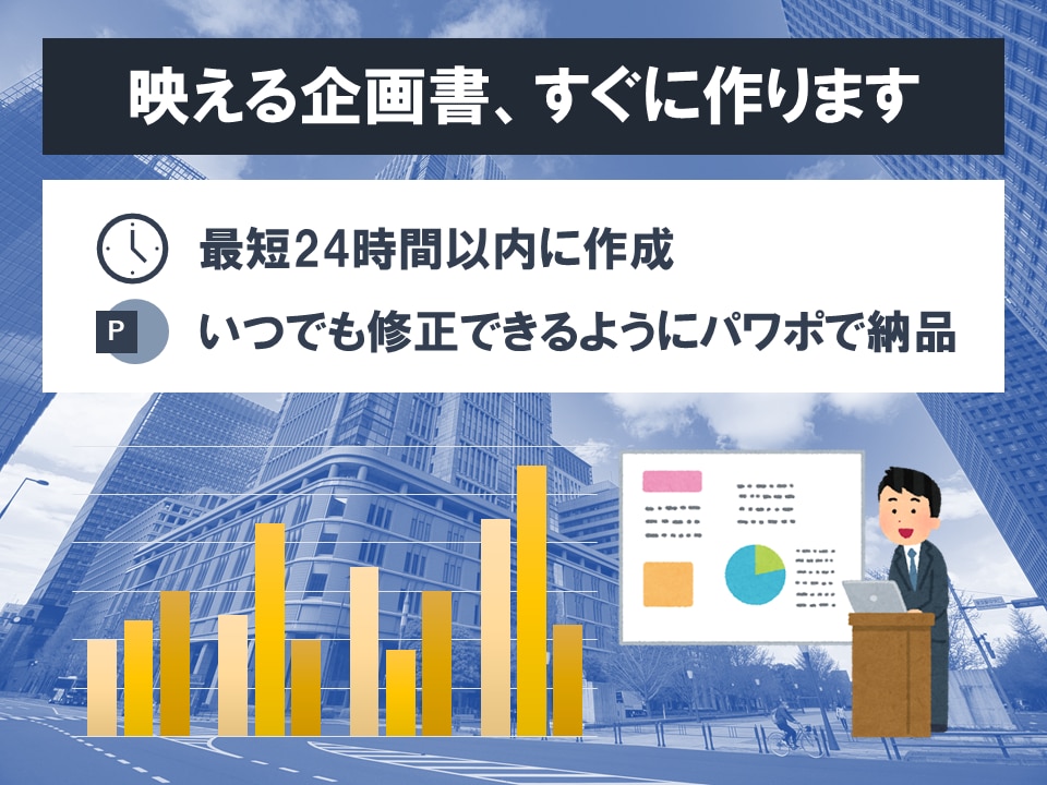 最短24時間以内！【映える資料】パワポで作ります 日本有数の大企業にも採用された企画書ノウハウ イメージ2