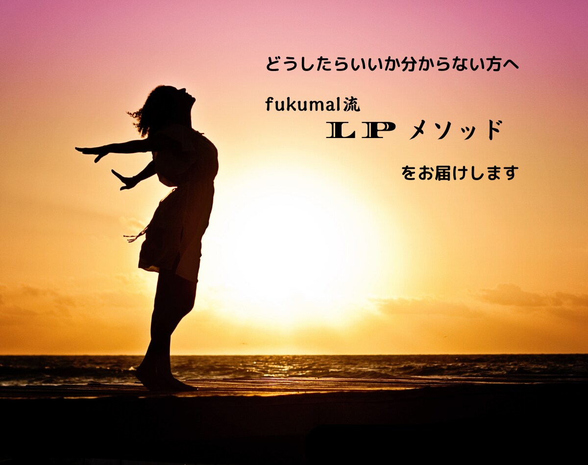 マーケティング×ランディングページを制作いたします 集客・申込みに繋がりやすいデザイン採用 イメージ1