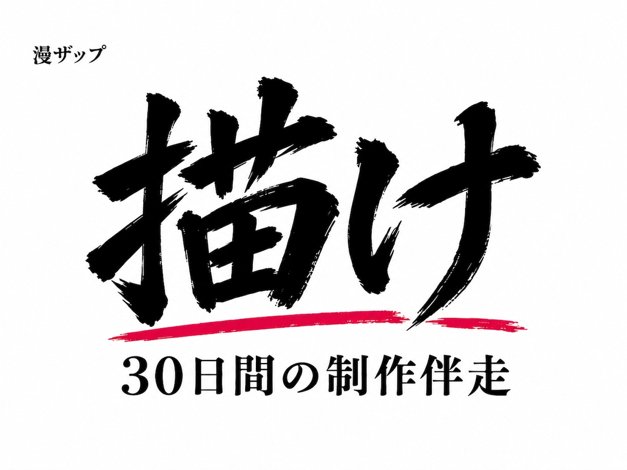 漫画家・クリエイターの「すすまない」に伴走します 漫ザップ｜「脱稿まで」「年内の目標まで」「再度立ち上げる」へ イメージ1