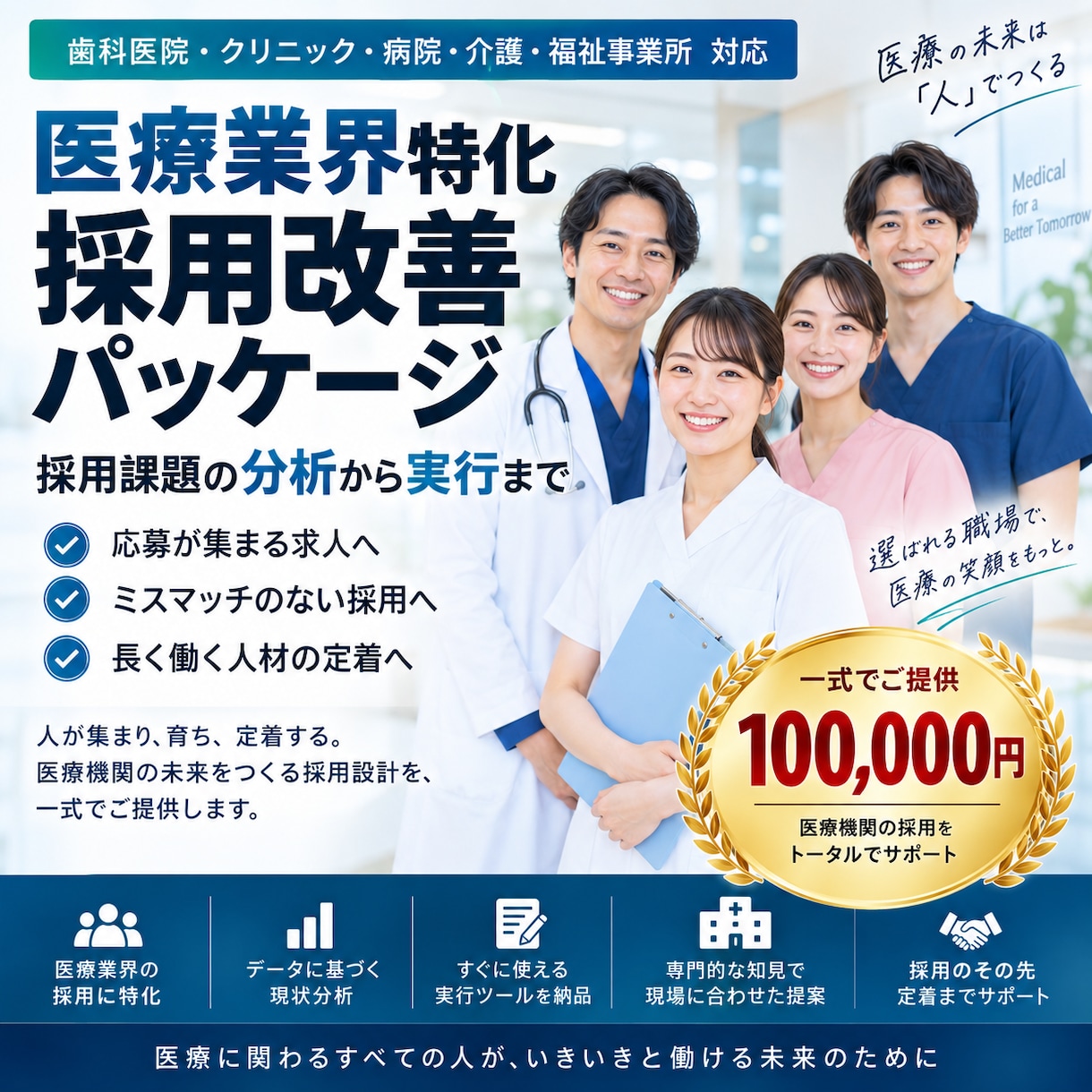 医療業界の採用課題を分析し採用活動を改善します 求人・スカウト・面接まで採用の仕組みを一式設計 イメージ1