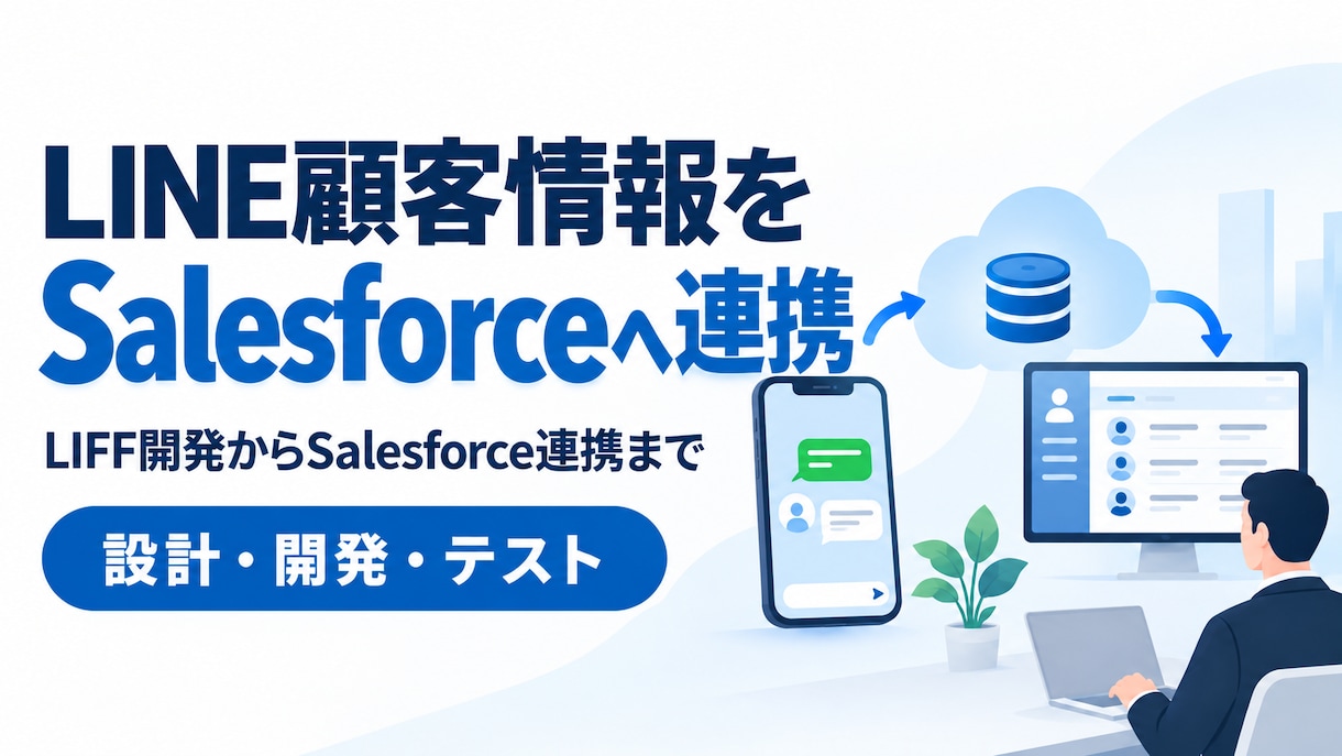 LINE×Salesforce連携構築します LIFF開発・一社完結で管理します イメージ1