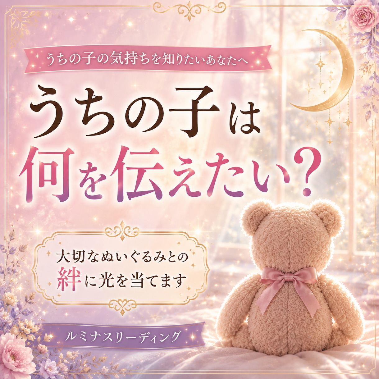 霊視鑑定｜大切なぬいぐるみとの絆に光を当てます ずっとそばにいてくれた“うちの子”の気持ちが知りたいあなたへ イメージ1