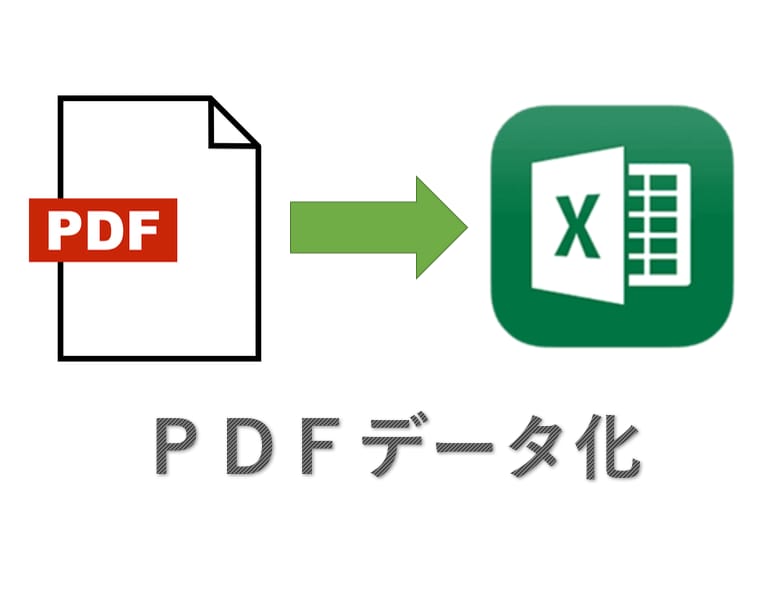 ＰＤＦをエクセルにデータ化いたします 大量のデータ化が必要でお困りの方へ イメージ1