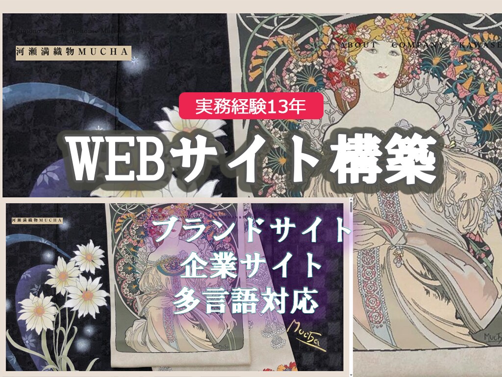 多言語・ブランドサイトが作成できます 制作歴13年。戦略的な設計で集客・採用に強いサイトを制作。 イメージ1