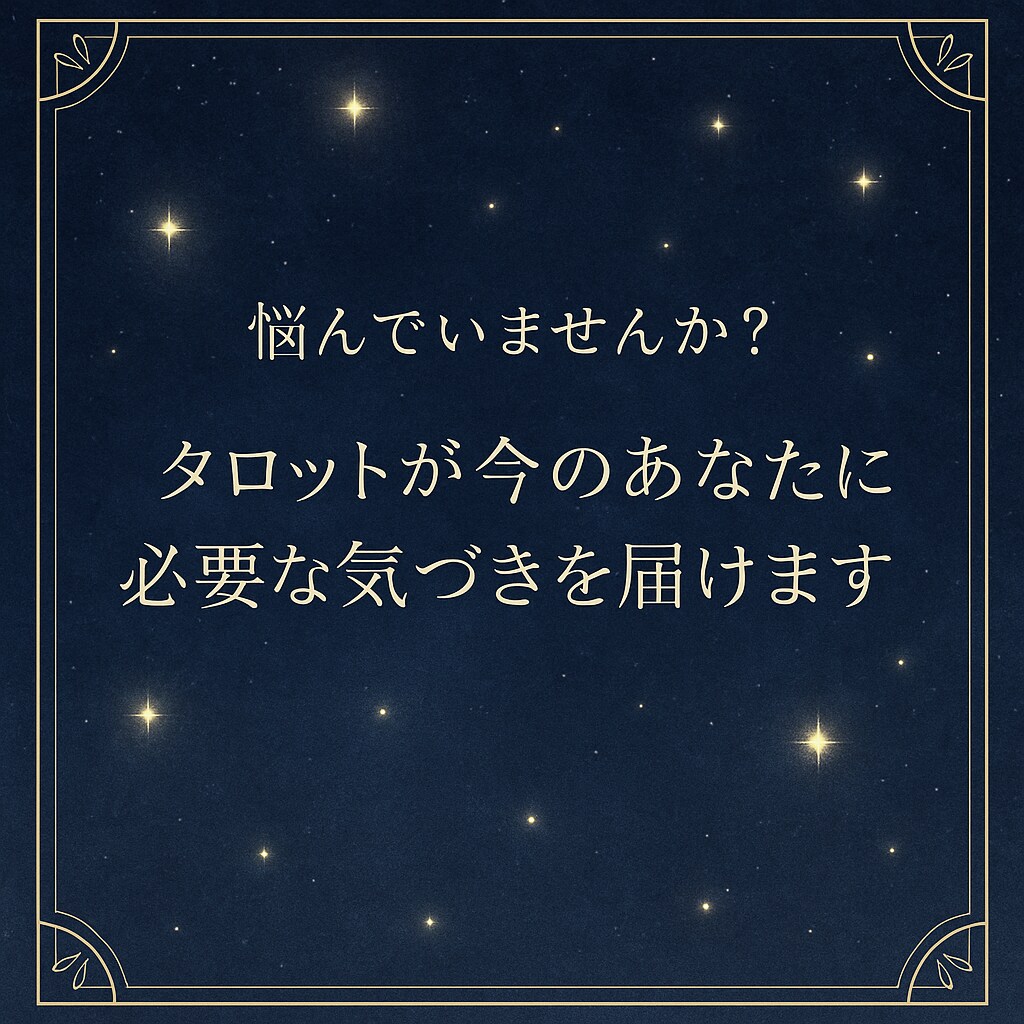 悩んでるあなたに今必要なメッセージをお届けします ✴︎今は暗闇にいるあなたへ！輝く未来を探しましょう✨ イメージ1