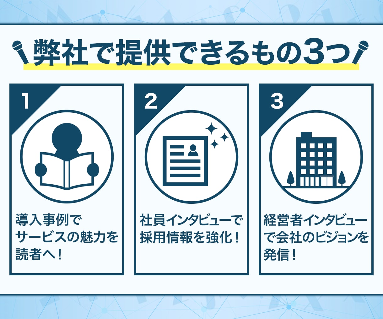 限定5社//プロがＭ＆Ａのインタビュー記事書きます 一括で完結！信頼感の出せる記事/M＆A記事の専門家が書きます イメージ7
