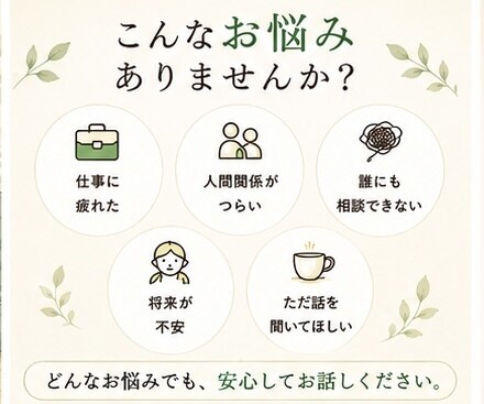 元中学校教員が悩み・愚痴を優しくお聞きします どんなお話でも大丈夫。安心してお気持ちをお聞かせください。 イメージ2