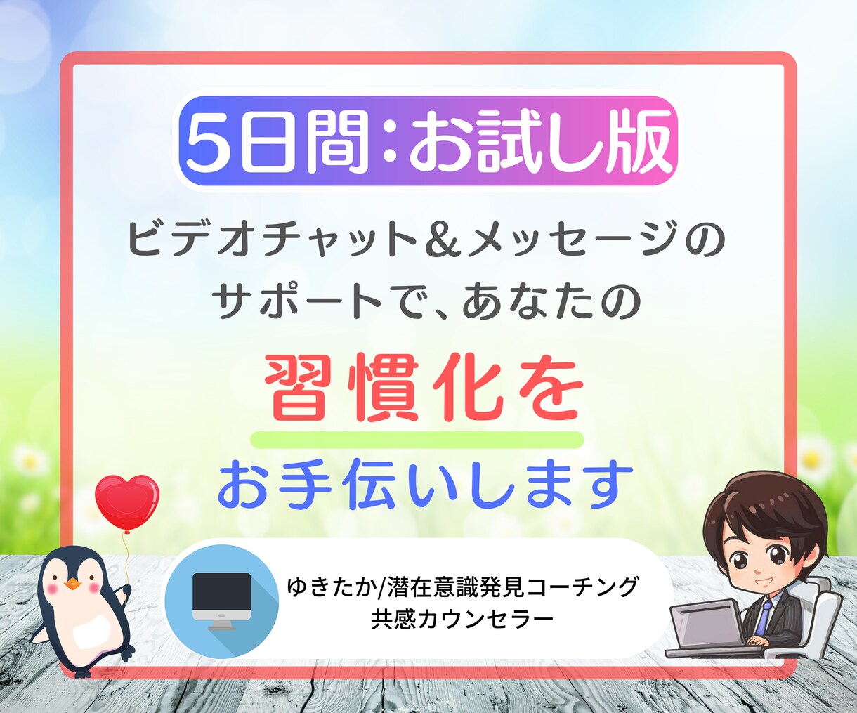 5日間お試し、あなたの【習慣化】サポートをします おサボりさんなあなたが、気付けば出来る！あなたに変身！ イメージ1