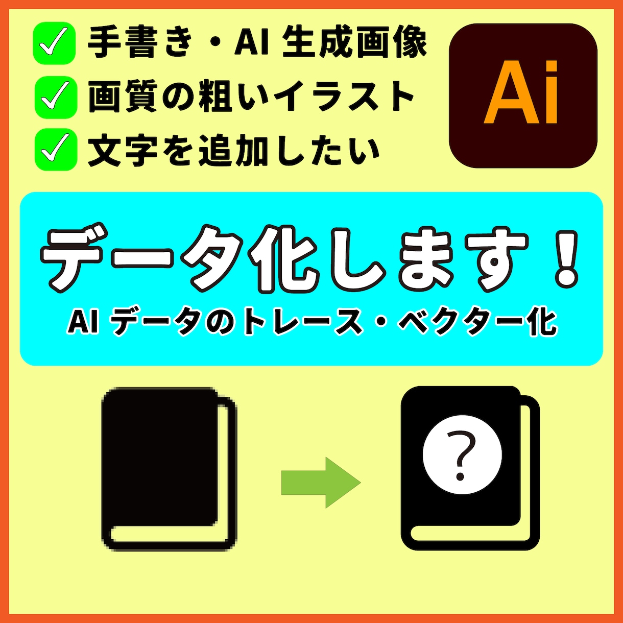 お値引きあり！画像のトレース・ベクター化承ります AI生成や手書きデータの清書、文字追加も対応可能です イメージ1