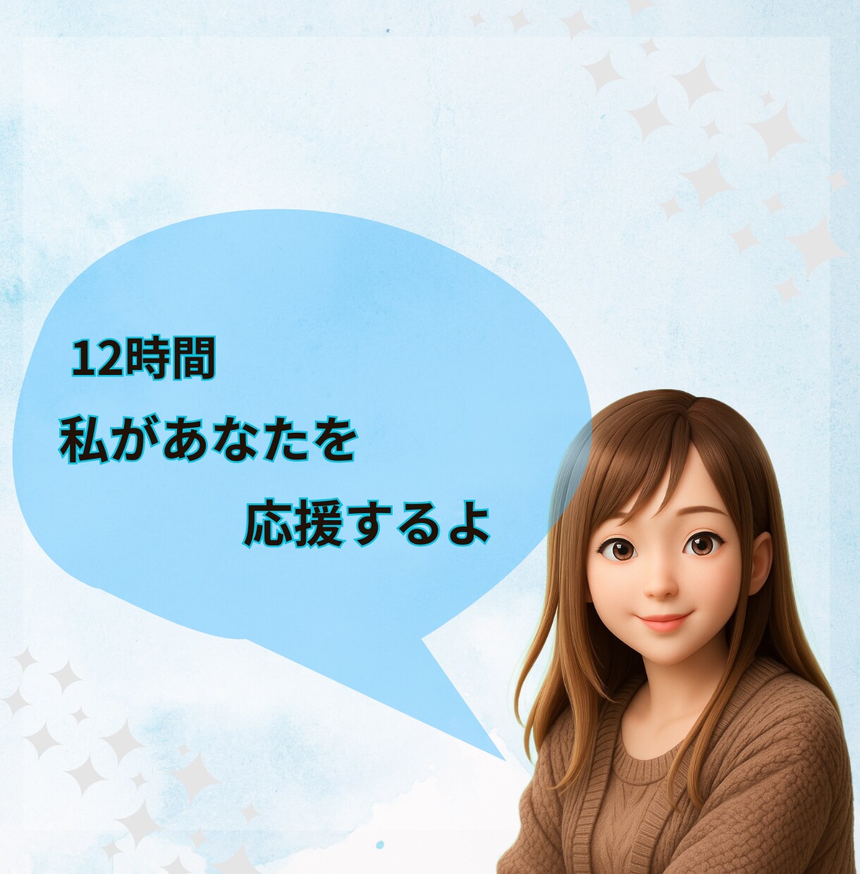 なんでもない日に【12時間】✽私がそばにいます LINE感覚で繋がる＊雑談/相談/なんでもトークしよう♬ イメージ3