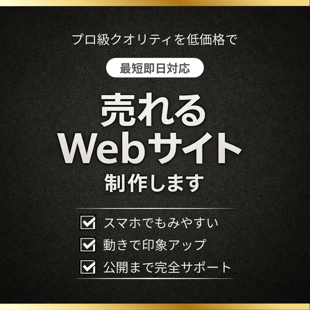最短即日｜売れるWebサイトを制作します プロ級クオリティを低価格で！個人様向けのWebサイト制作 イメージ1
