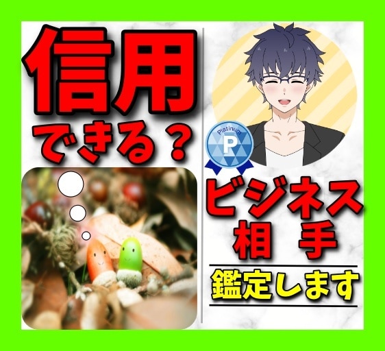 信用できるか⭐️仕事やお金に絡む相手を鑑定します 人で失敗しない⭐️人を見抜く元人事の長がプロファイリング イメージ1